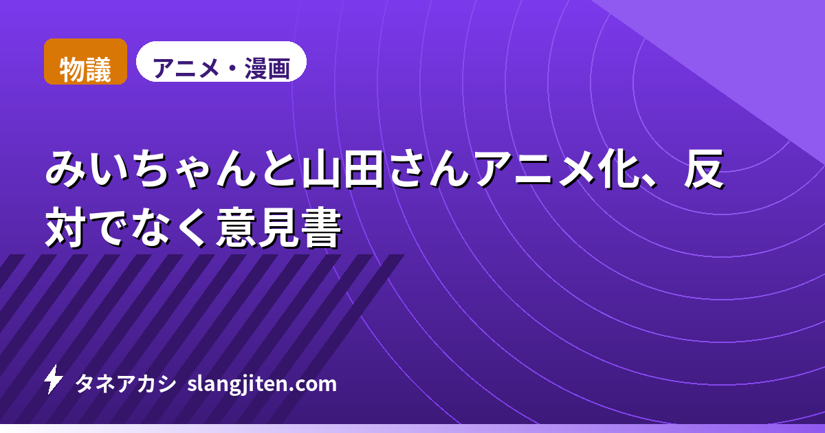 【物議】みいちゃんと山田さんアニメ化、反対でなく意見書