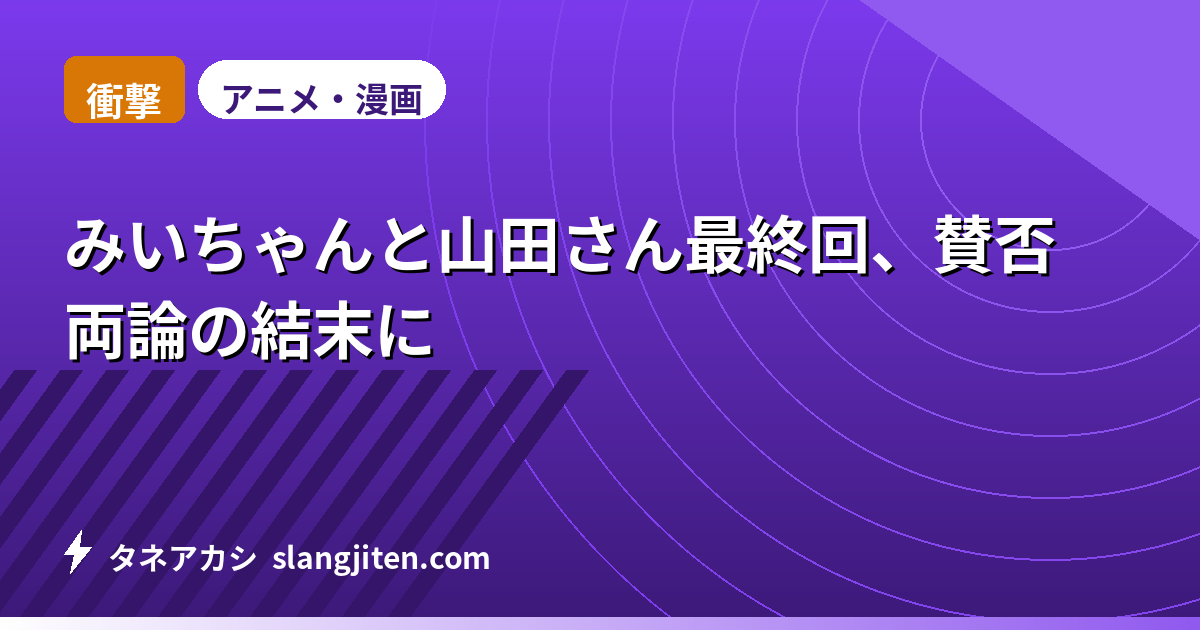 【衝撃】みいちゃんと山田さん最終回、賛否両論の結末に
