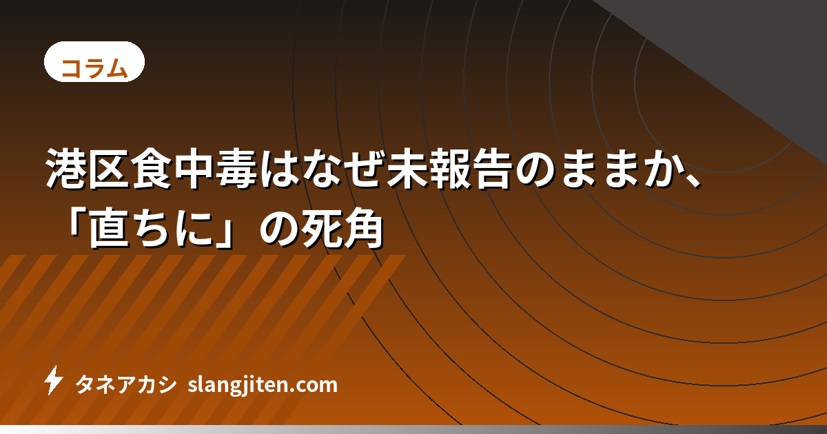 港区食中毒はなぜ未報告のままか、「直ちに」の死角