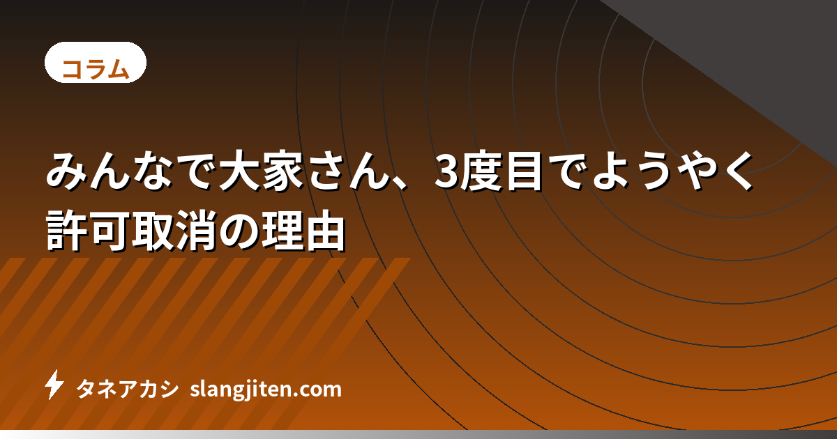 みんなで大家さん、3度目でようやく許可取消の理由