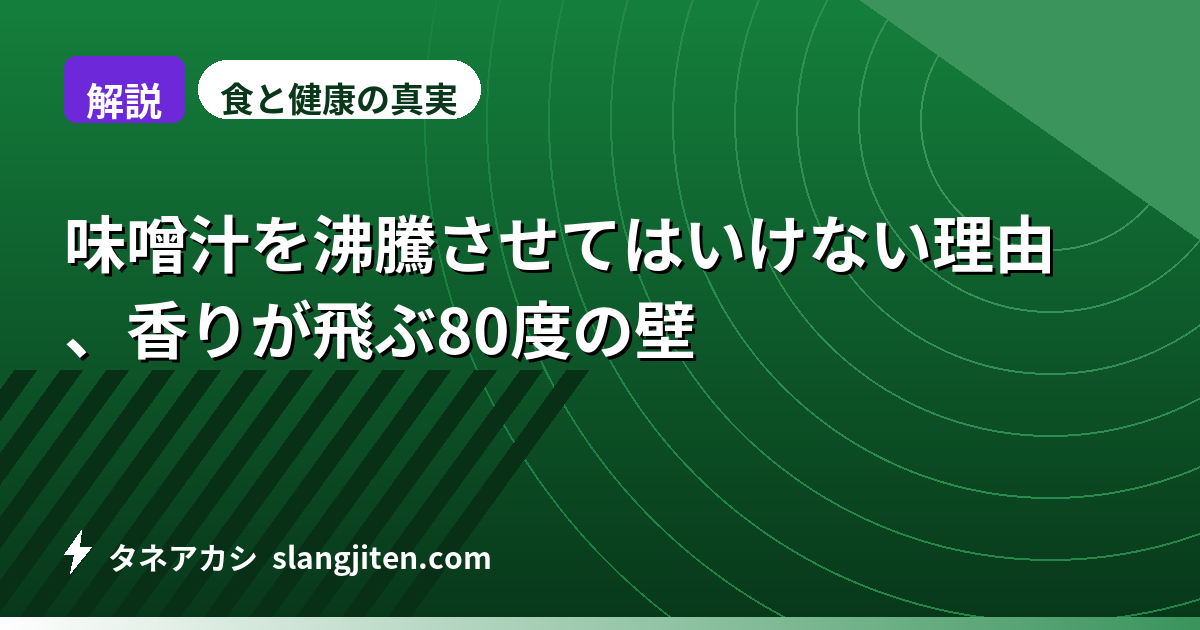 【解説】味噌汁を沸騰させてはいけない理由、香りが飛ぶ80度の壁