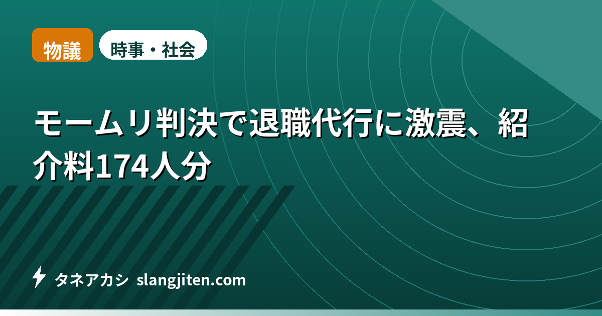 【物議】モームリ判決で退職代行に激震、紹介料174人分