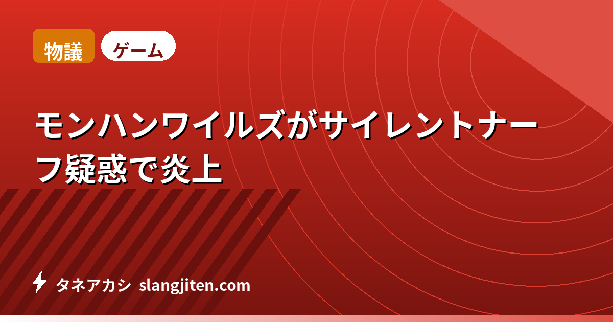 【物議】モンハンワイルズがサイレントナーフ疑惑で炎上
