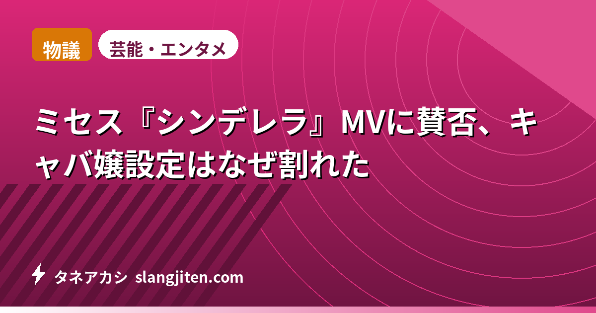 【物議】ミセス『シンデレラ』MVに賛否、キャバ嬢設定はなぜ割れた