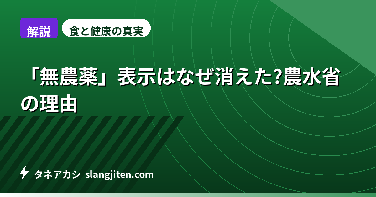 【解説】「無農薬」表示はなぜ消えた?農水省の理由