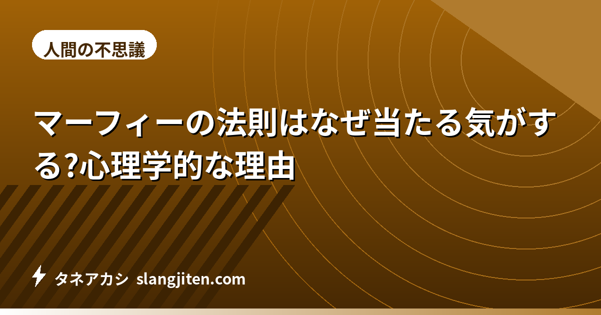 マーフィーの法則はなぜ当たる気がする?心理学的な理由