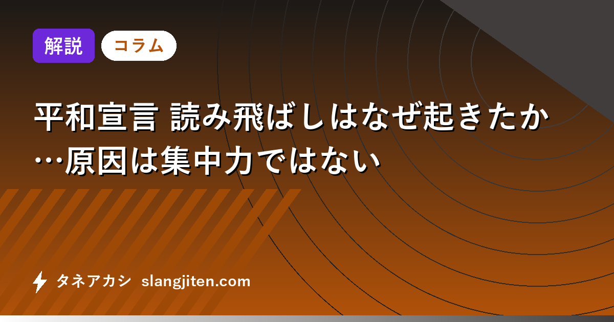 【解説】平和宣言 読み飛ばしはなぜ起きたか…原因は集中力ではない