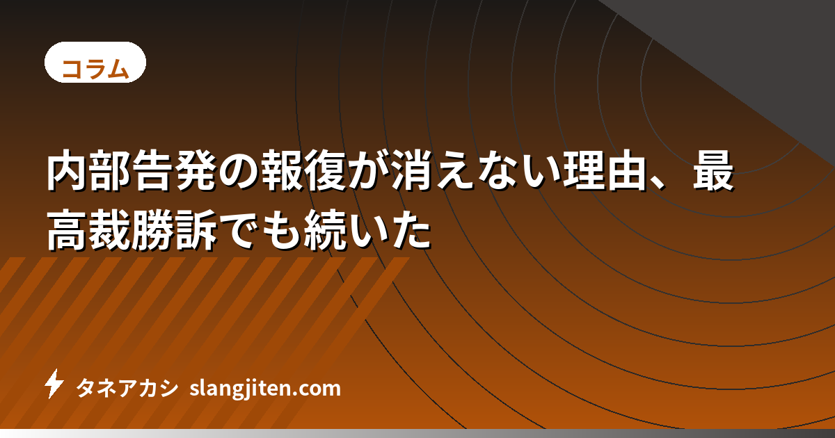 内部告発の報復が消えない理由、最高裁勝訴でも続いた