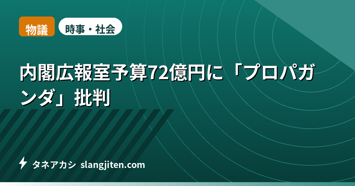 【物議】内閣広報室予算72億円に「プロパガンダ」批判