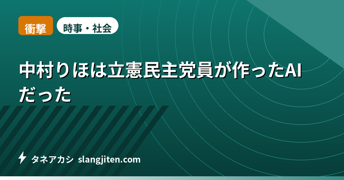 【衝撃】中村りほは立憲民主党員が作ったAIだった