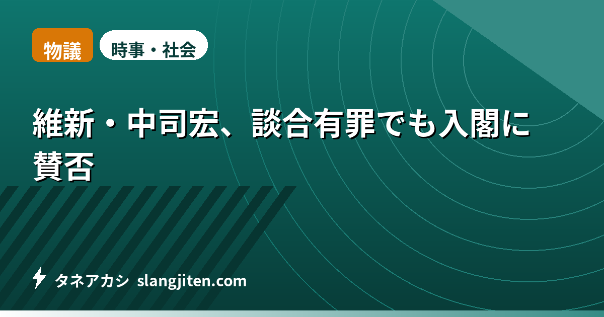 【物議】維新・中司宏、談合有罪でも入閣に賛否