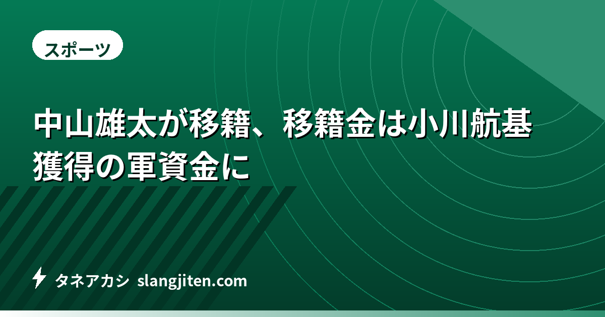 中山雄太が移籍、移籍金は小川航基獲得の軍資金に