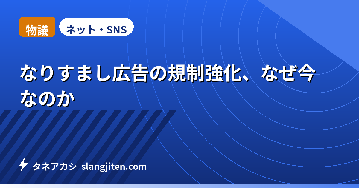 【物議】なりすまし広告の規制強化、なぜ今なのか