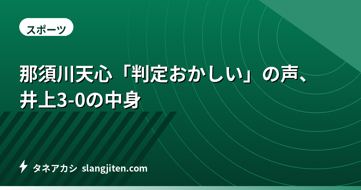 那須川天心「判定おかしい」の声、井上3-0の中身