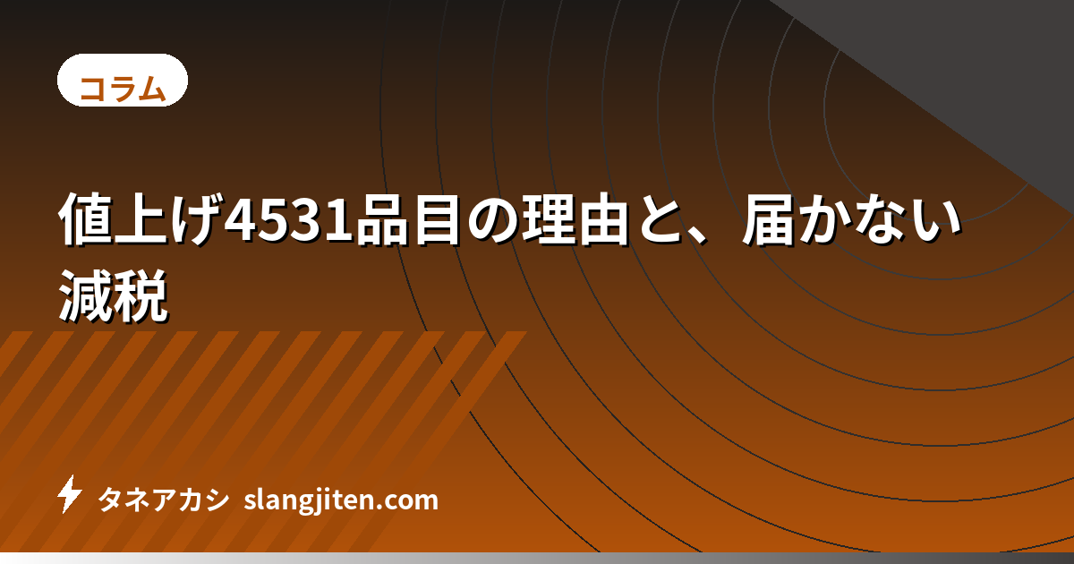 値上げ4531品目の理由と、届かない減税