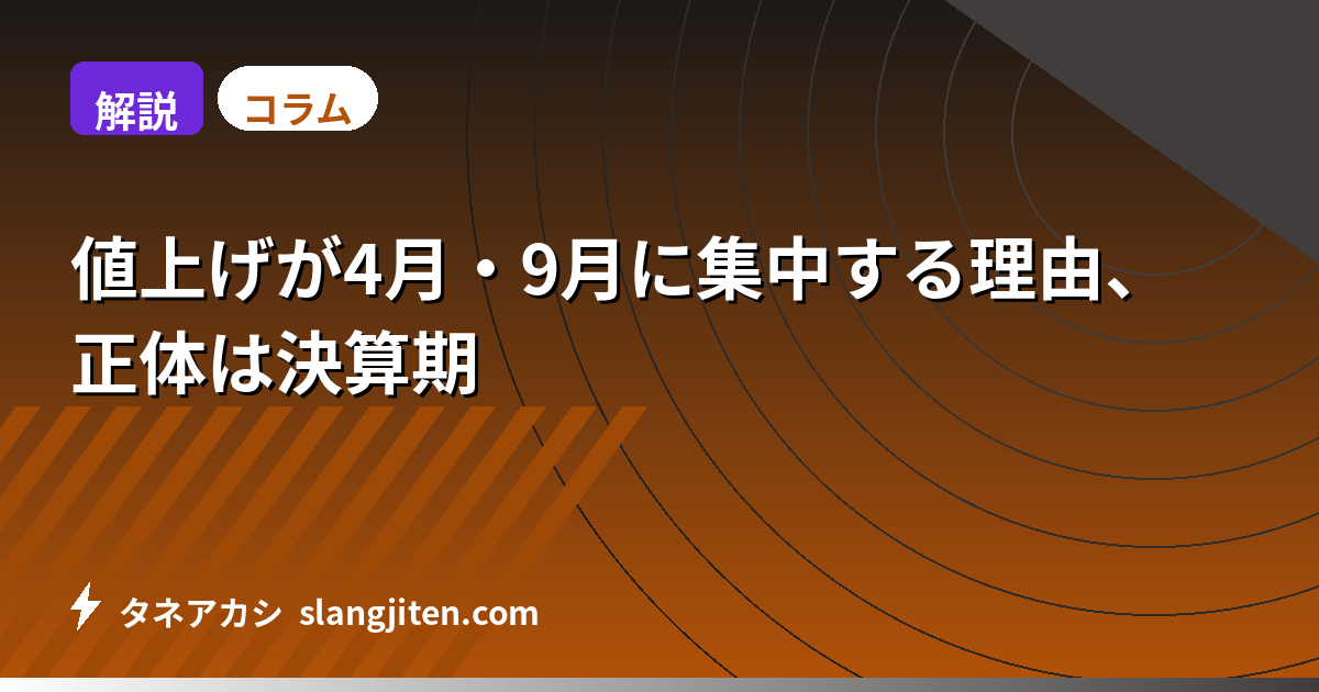 【解説】値上げが4月・9月に集中する理由、正体は決算期