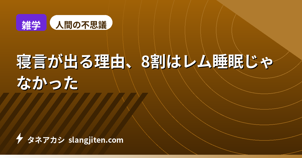 【雑学】寝言が出る理由、8割はレム睡眠じゃなかった