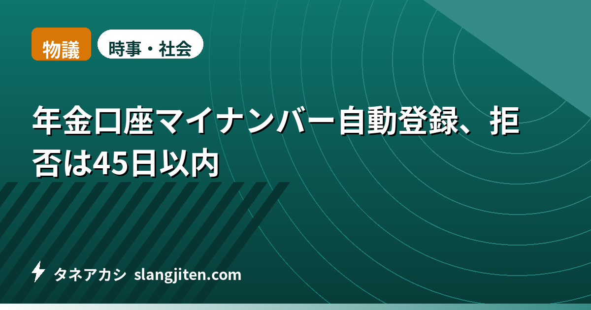【物議】年金口座マイナンバー自動登録、拒否は45日以内