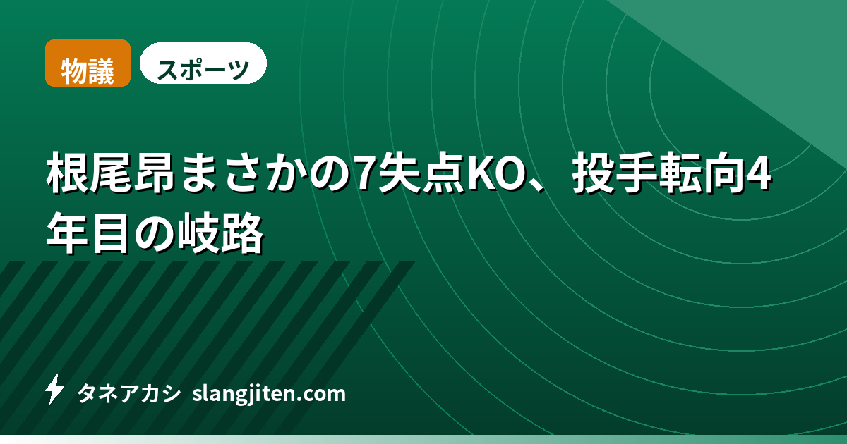 【物議】根尾昂まさかの7失点KO、投手転向4年目の岐路