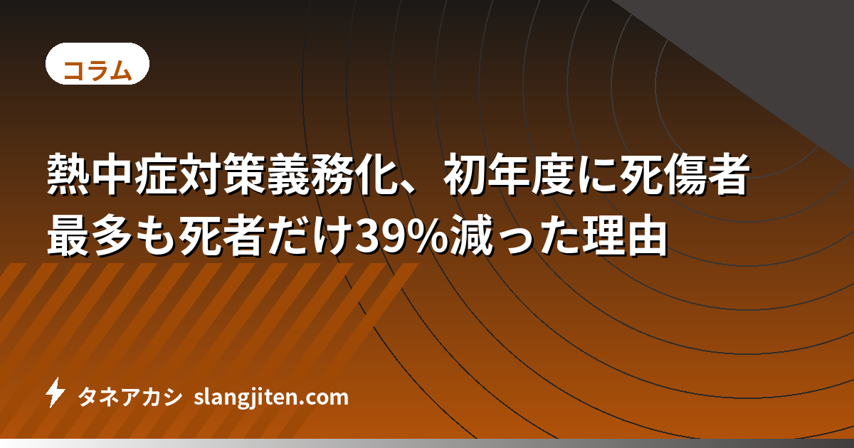 熱中症対策義務化、初年度に死傷者最多も死者だけ39%減った理由