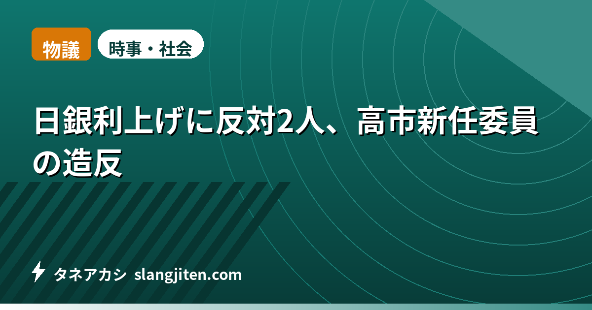 【物議】日銀利上げに反対2人、高市新任委員の造反