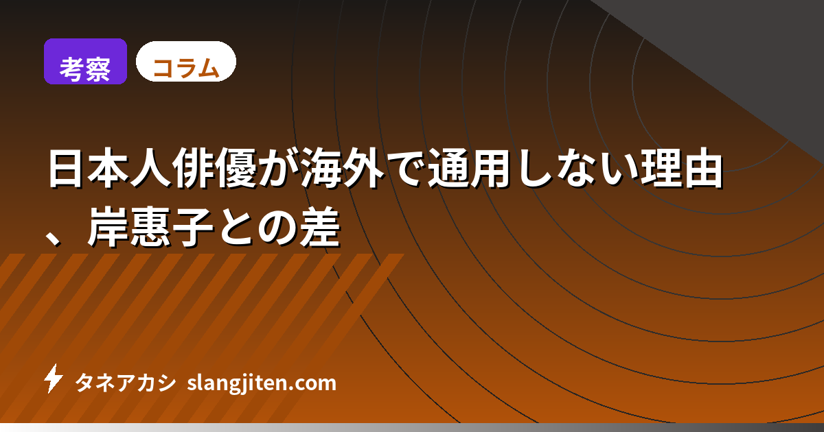 【考察】日本人俳優が海外で通用しない理由、岸惠子との差