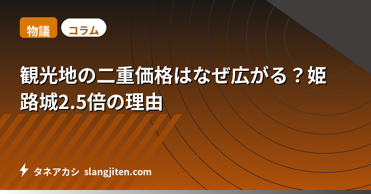 【物議】観光地の二重価格はなぜ広がる？姫路城2.5倍の理由