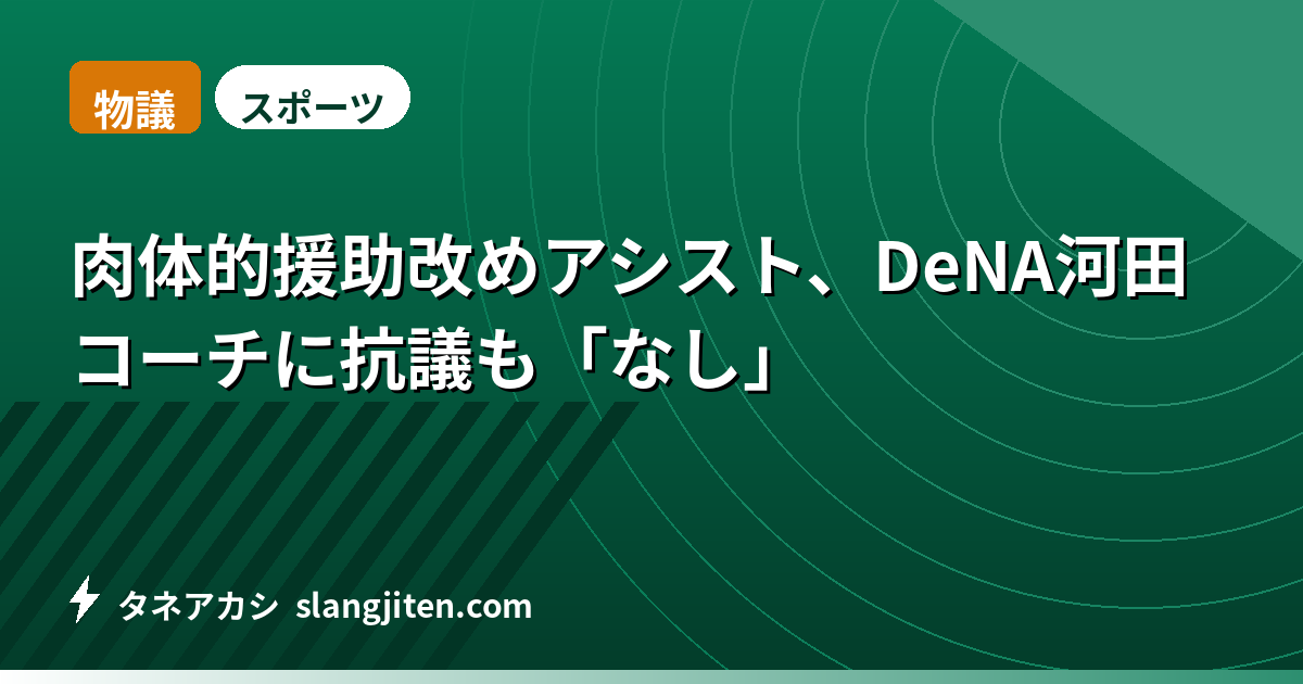 【物議】肉体的援助改めアシスト、DeNA河田コーチに抗議も「なし」