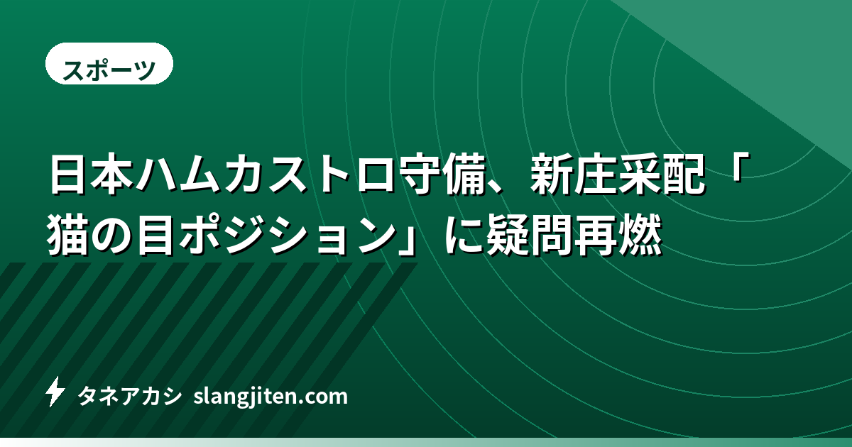 日本ハムカストロ守備、新庄采配「猫の目ポジション」に疑問再燃