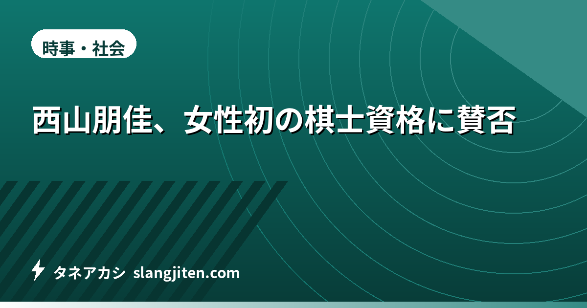 西山朋佳、女性初の棋士資格に賛否