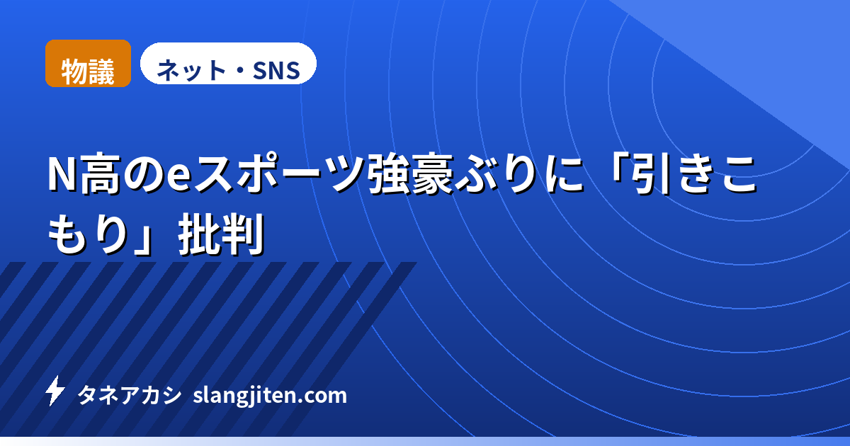 【物議】N高のeスポーツ強豪ぶりに「引きこもり」批判