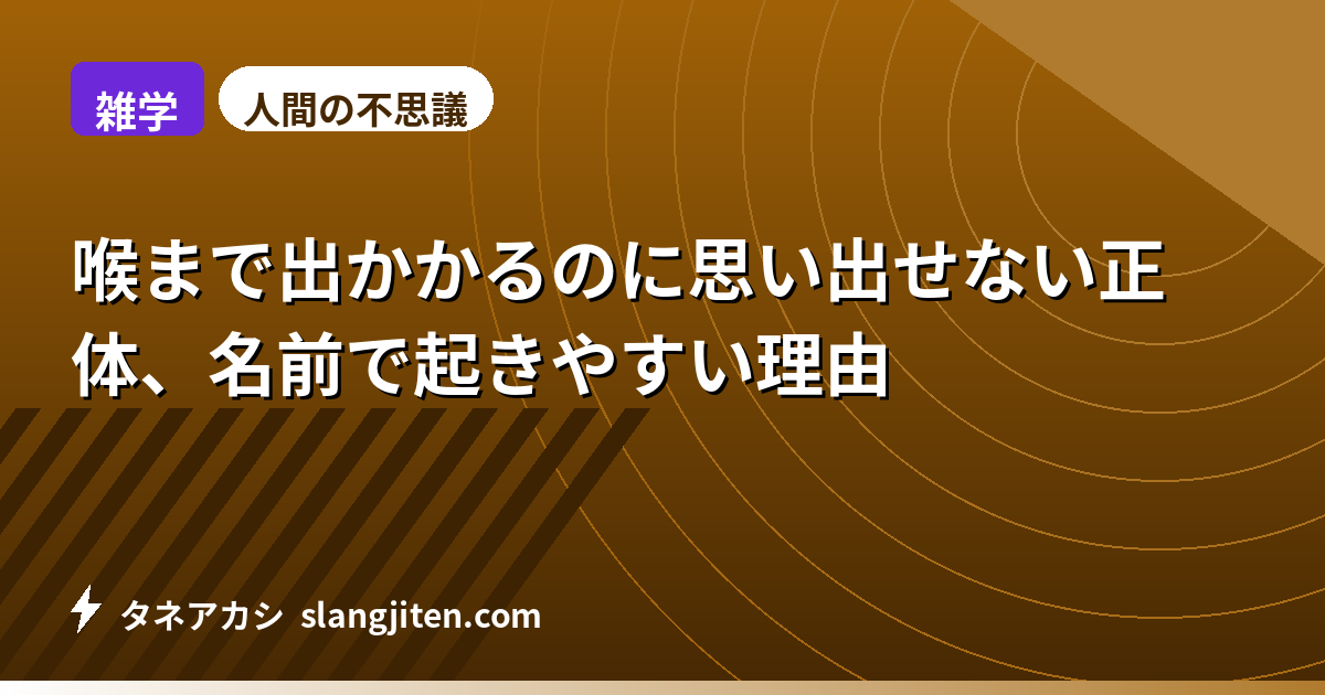 【雑学】喉まで出かかるのに思い出せない正体、名前で起きやすい理由