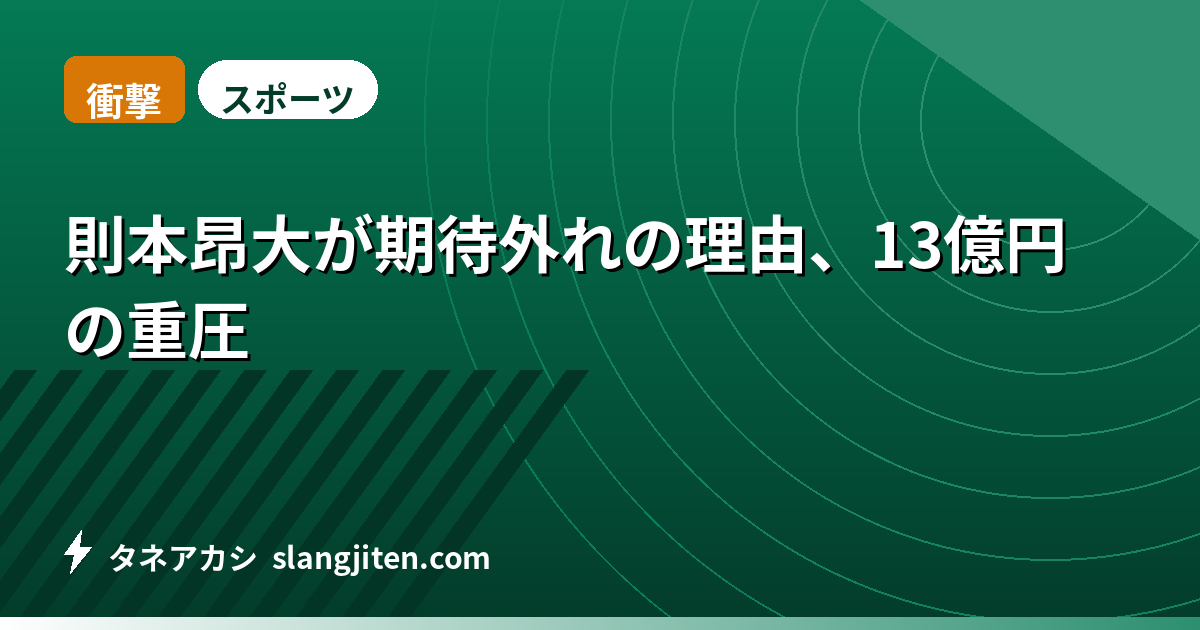 【衝撃】則本昂大が期待外れの理由、13億円の重圧