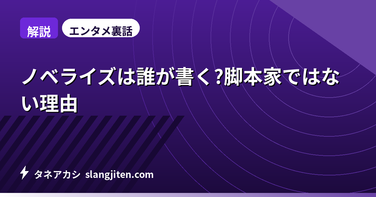 【解説】ノベライズは誰が書く?脚本家ではない理由