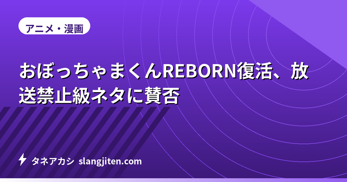 おぼっちゃまくんREBORN復活、放送禁止級ネタに賛否
