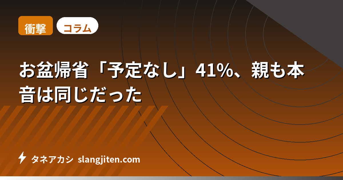【衝撃】お盆帰省「予定なし」41%、親も本音は同じだった