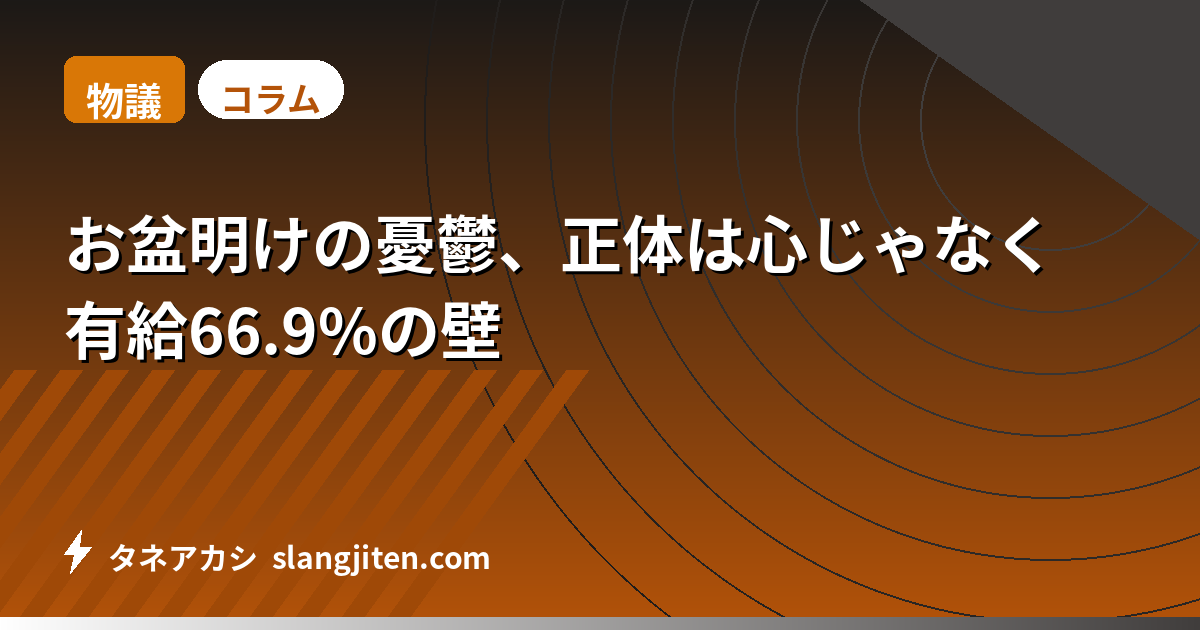 【物議】お盆明けの憂鬱、正体は心じゃなく有給66.9%の壁