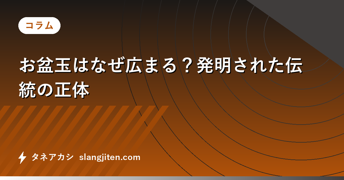 お盆玉はなぜ広まる？発明された伝統の正体