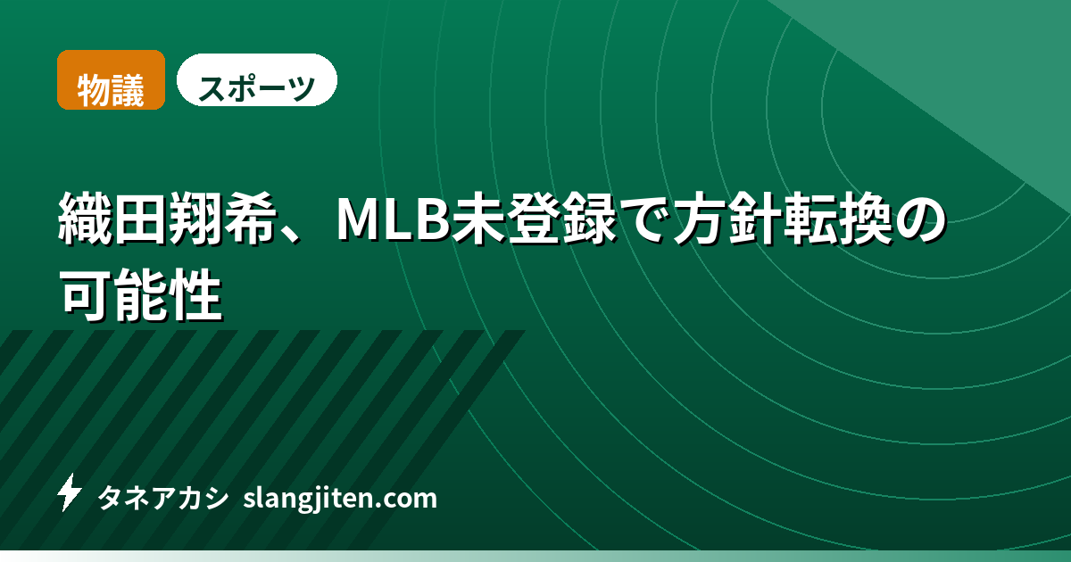 【物議】織田翔希、MLB未登録で方針転換の可能性