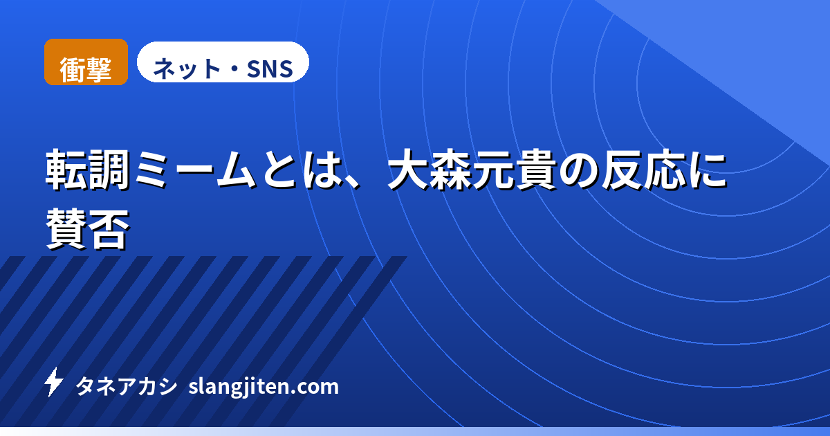 【衝撃】転調ミームとは、大森元貴の反応に賛否