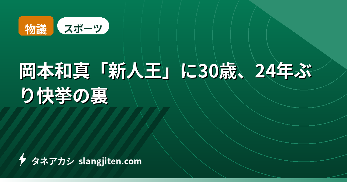 【物議】岡本和真「新人王」に30歳、24年ぶり快挙の裏