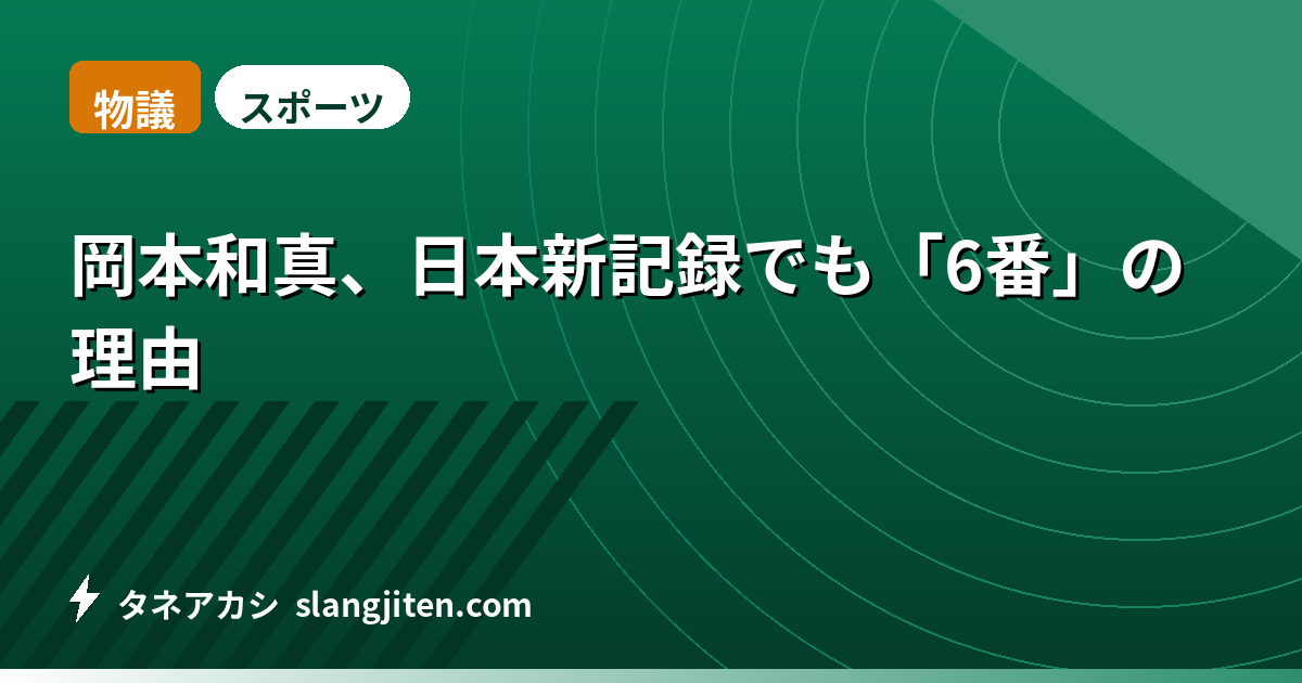 【物議】岡本和真、日本新記録でも「6番」の理由