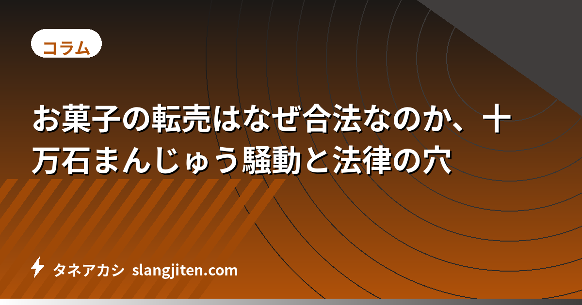 お菓子の転売はなぜ合法なのか、十万石まんじゅう騒動と法律の穴