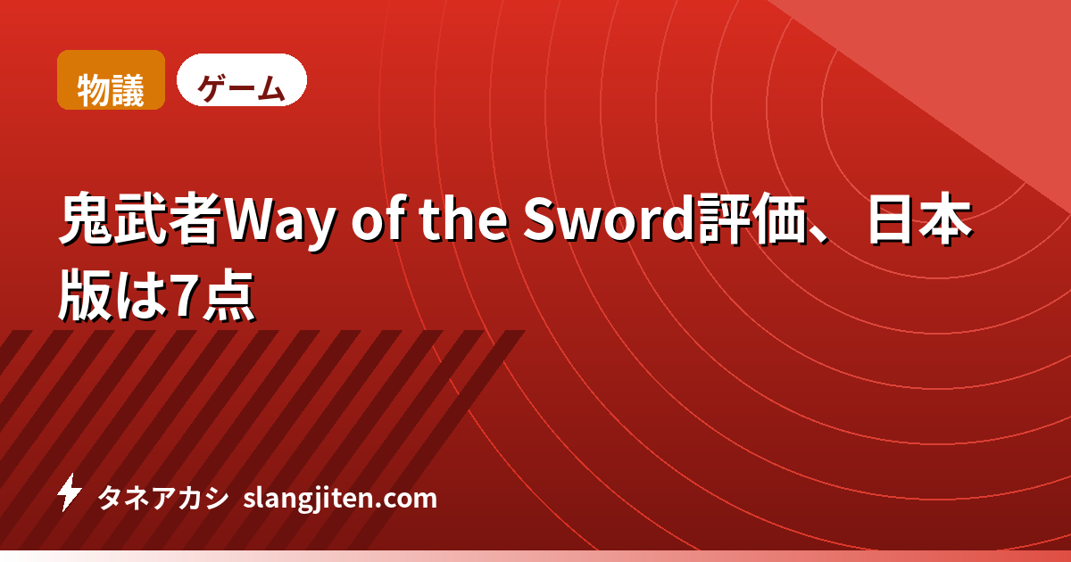 【物議】鬼武者Way of the Sword評価、日本版は7点