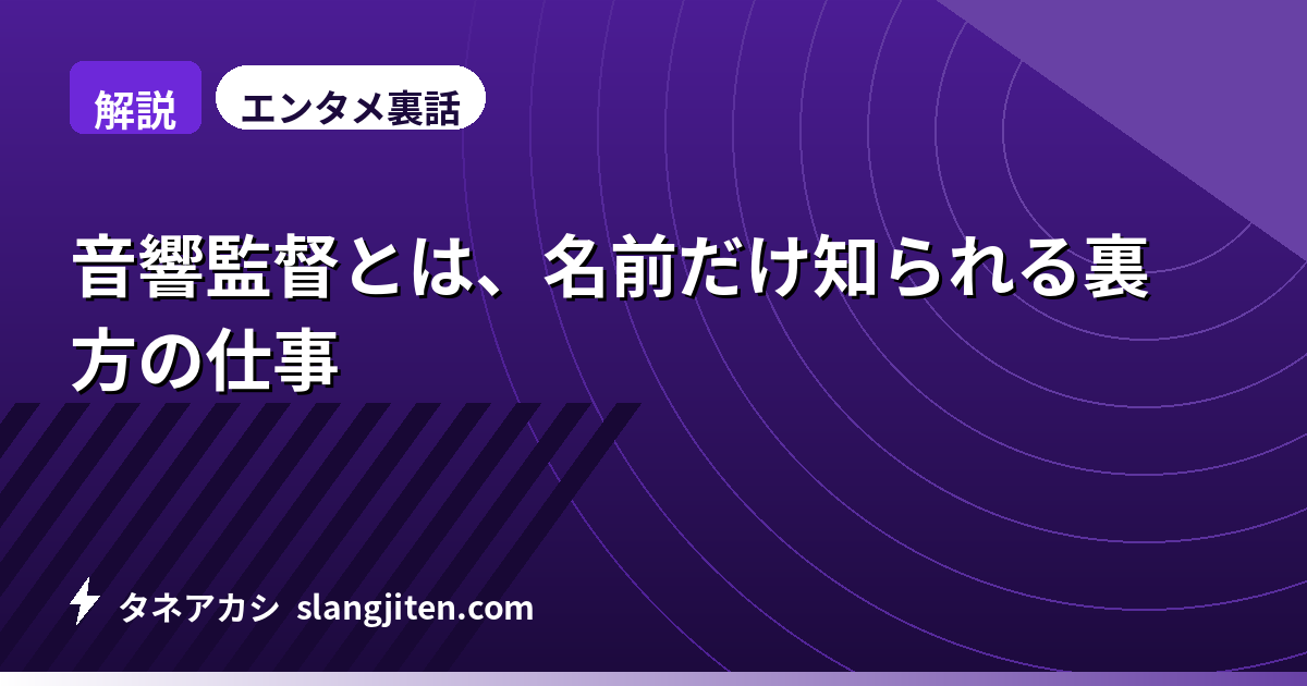【解説】音響監督とは、名前だけ知られる裏方の仕事