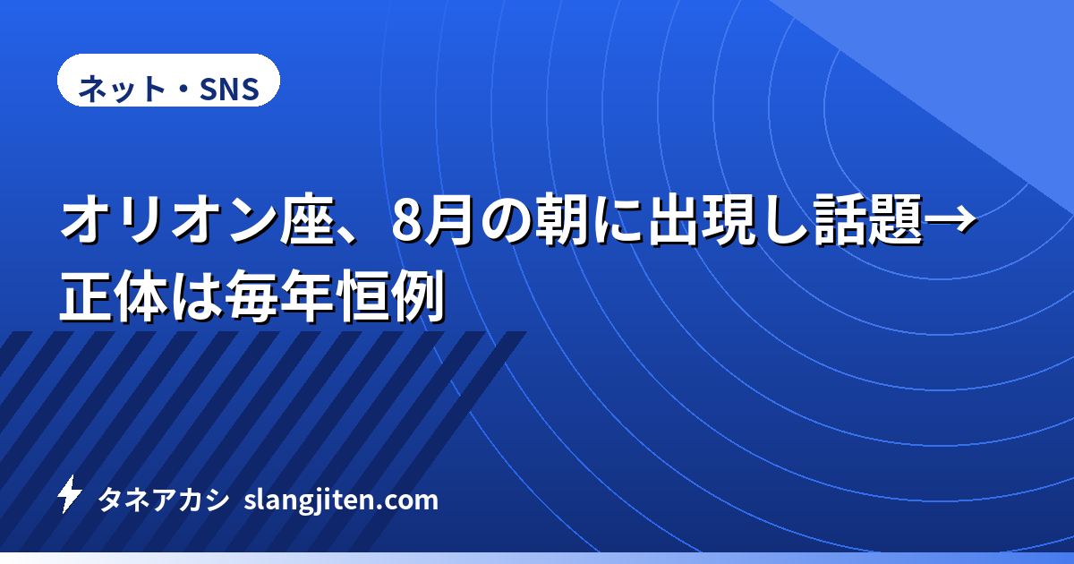 オリオン座、8月の朝に出現し話題→正体は毎年恒例