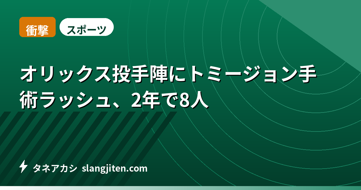 【衝撃】オリックス投手陣にトミージョン手術ラッシュ、2年で8人