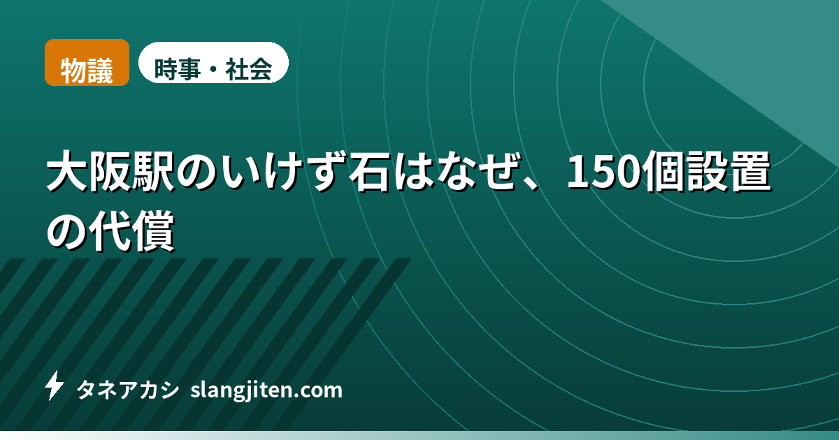 【物議】大阪駅のいけず石はなぜ、150個設置の代償