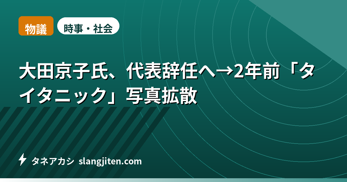 【物議】大田京子氏、代表辞任へ→2年前「タイタニック」写真拡散