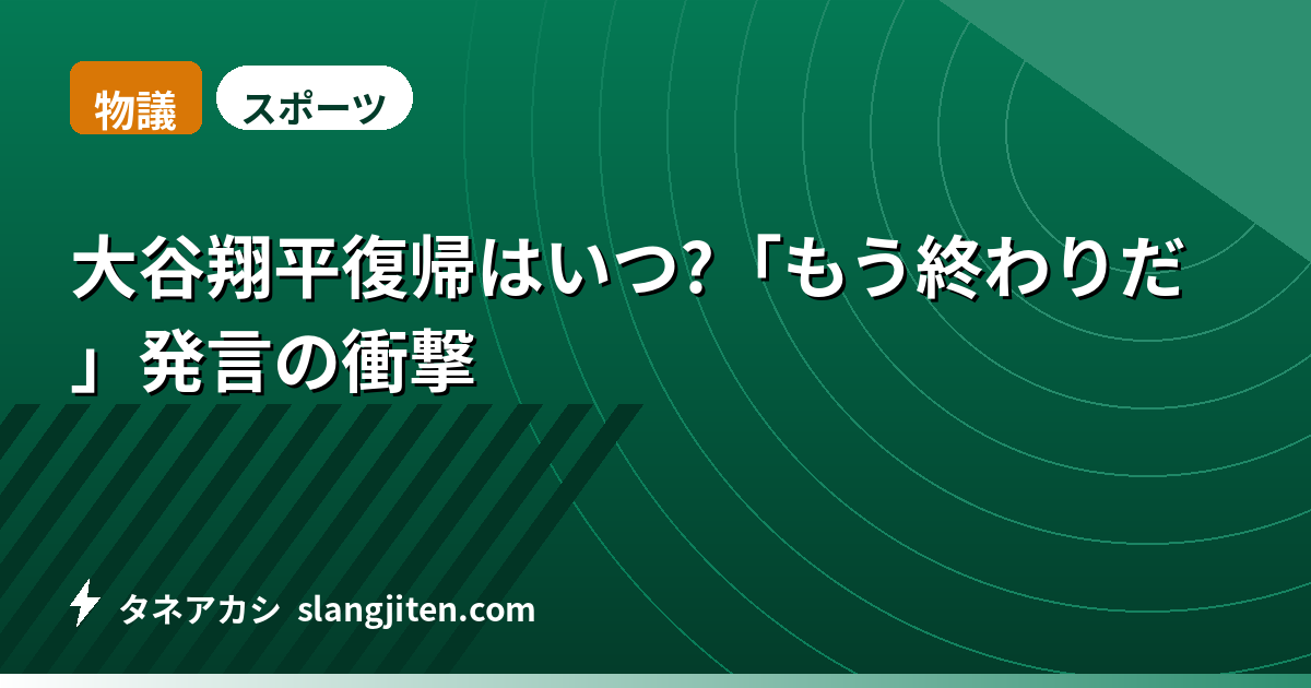 【物議】大谷翔平復帰はいつ?「もう終わりだ」発言の衝撃